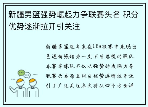 新疆男篮强势崛起力争联赛头名 积分优势逐渐拉开引关注