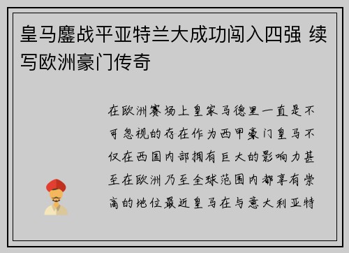 皇马鏖战平亚特兰大成功闯入四强 续写欧洲豪门传奇