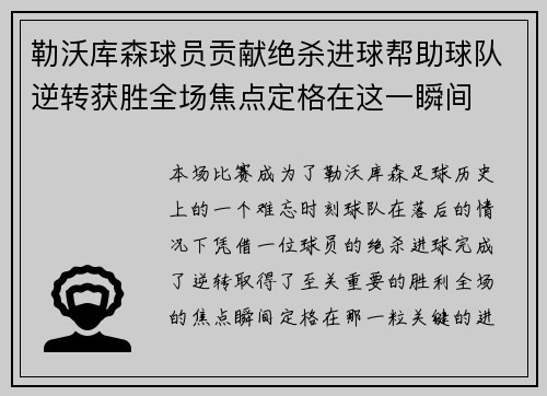 勒沃库森球员贡献绝杀进球帮助球队逆转获胜全场焦点定格在这一瞬间
