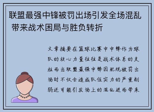 联盟最强中锋被罚出场引发全场混乱 带来战术困局与胜负转折