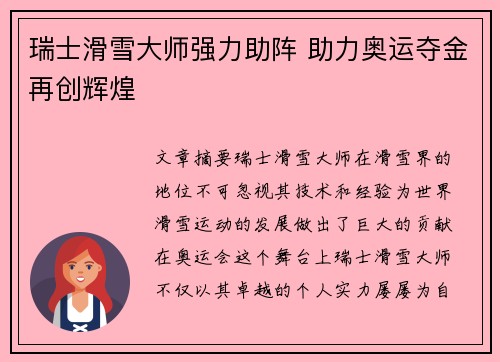 瑞士滑雪大师强力助阵 助力奥运夺金再创辉煌 瑞士滑雪大师强力助阵 助力奥运夺金再创辉煌
