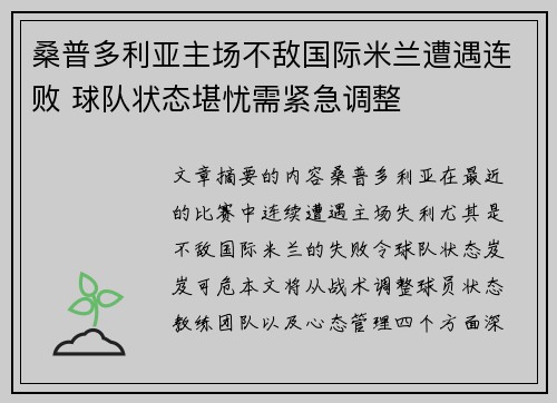 桑普多利亚主场不敌国际米兰遭遇连败 球队状态堪忧需紧急调整