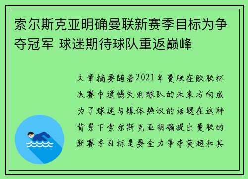 索尔斯克亚明确曼联新赛季目标为争夺冠军 球迷期待球队重返巅峰
