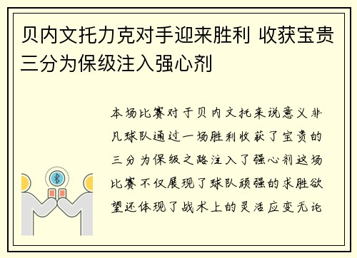 贝内文托力克对手迎来胜利 收获宝贵三分为保级注入强心剂