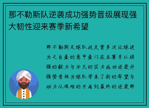 那不勒斯队逆袭成功强势晋级展现强大韧性迎来赛季新希望