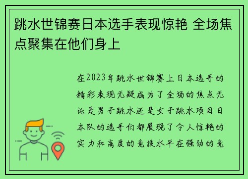 跳水世锦赛日本选手表现惊艳 全场焦点聚集在他们身上