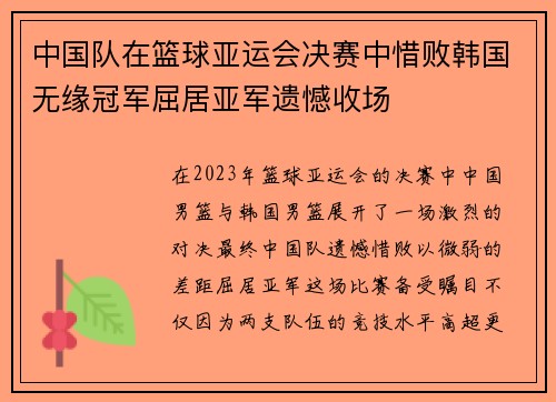 中国队在篮球亚运会决赛中惜败韩国无缘冠军屈居亚军遗憾收场