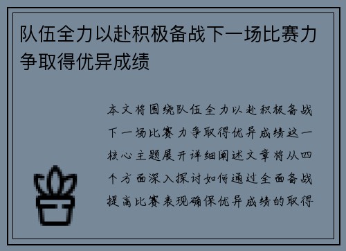 队伍全力以赴积极备战下一场比赛力争取得优异成绩