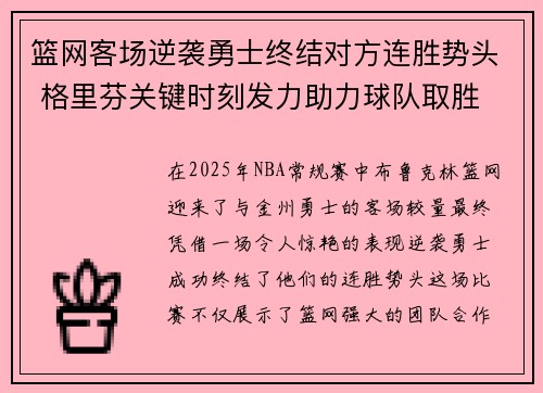 篮网客场逆袭勇士终结对方连胜势头 格里芬关键时刻发力助力球队取胜