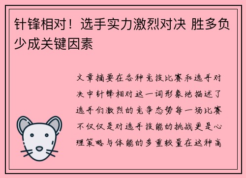 针锋相对！选手实力激烈对决 胜多负少成关键因素