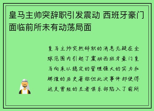 皇马主帅突辞职引发震动 西班牙豪门面临前所未有动荡局面