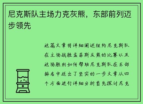 尼克斯队主场力克灰熊，东部前列迈步领先