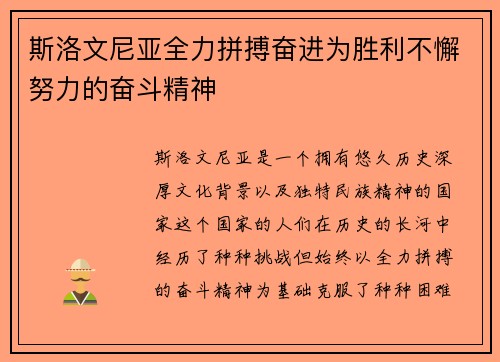 斯洛文尼亚全力拼搏奋进为胜利不懈努力的奋斗精神 斯洛文尼亚全力拼搏奋进为胜利不懈努力的奋斗精神