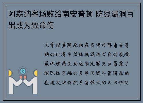 阿森纳客场败给南安普顿 防线漏洞百出成为致命伤