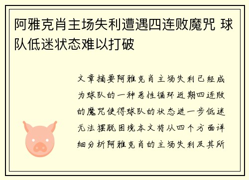 阿雅克肖主场失利遭遇四连败魔咒 球队低迷状态难以打破