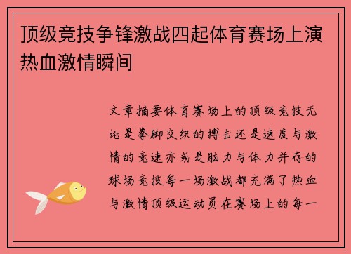 顶级竞技争锋激战四起体育赛场上演热血激情瞬间