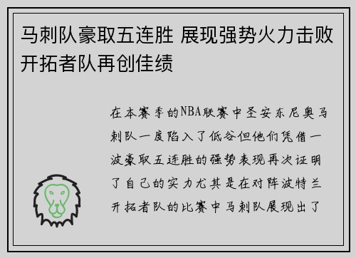 马刺队豪取五连胜 展现强势火力击败开拓者队再创佳绩