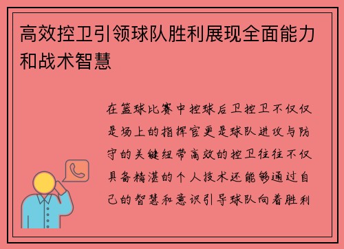 高效控卫引领球队胜利展现全面能力和战术智慧 高效控卫引领球队胜利展现全面能力和战术智慧