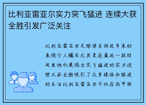 比利亚雷亚尔实力突飞猛进 连续大获全胜引发广泛关注