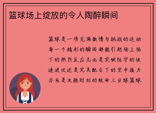 篮球场上绽放的令人陶醉瞬间