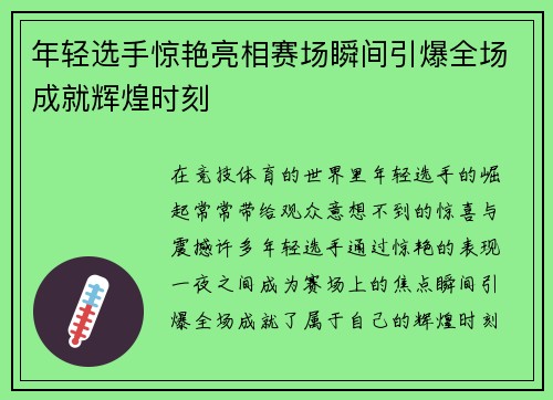 年轻选手惊艳亮相赛场瞬间引爆全场成就辉煌时刻