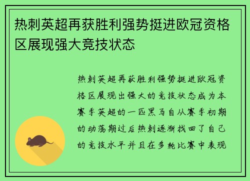 热刺英超再获胜利强势挺进欧冠资格区展现强大竞技状态
