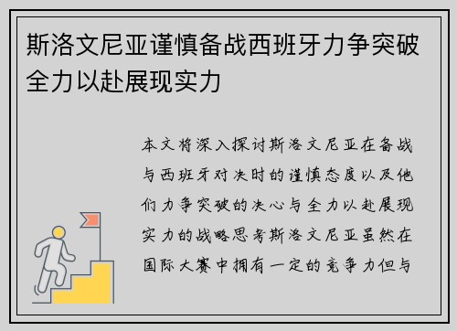 斯洛文尼亚谨慎备战西班牙力争突破全力以赴展现实力