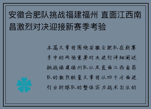 安徽合肥队挑战福建福州 直面江西南昌激烈对决迎接新赛季考验