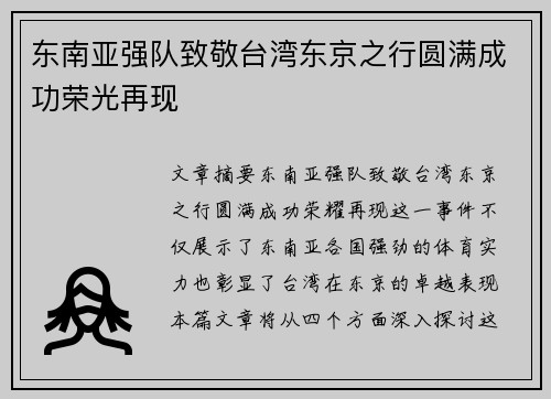 东南亚强队致敬台湾东京之行圆满成功荣光再现