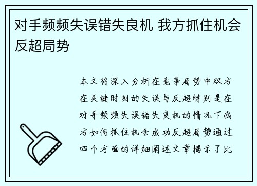 对手频频失误错失良机 我方抓住机会反超局势