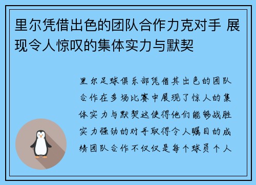 里尔凭借出色的团队合作力克对手 展现令人惊叹的集体实力与默契