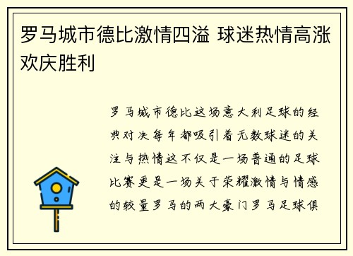 罗马城市德比激情四溢 球迷热情高涨欢庆胜利