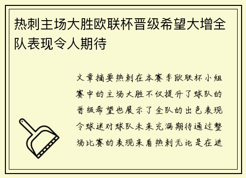 热刺主场大胜欧联杯晋级希望大增全队表现令人期待