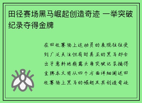 田径赛场黑马崛起创造奇迹 一举突破纪录夺得金牌
