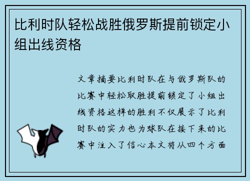 比利时队轻松战胜俄罗斯提前锁定小组出线资格