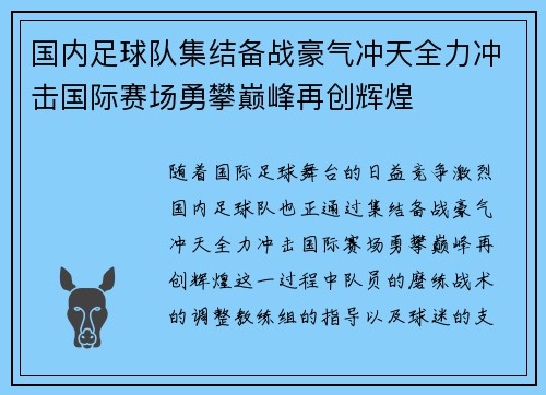 国内足球队集结备战豪气冲天全力冲击国际赛场勇攀巅峰再创辉煌 国内足球队集结备战豪气冲天全力冲击国际赛场勇攀巅峰再创辉煌