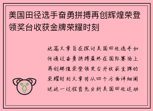 美国田径选手奋勇拼搏再创辉煌荣登领奖台收获金牌荣耀时刻