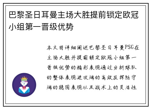 巴黎圣日耳曼主场大胜提前锁定欧冠小组第一晋级优势 巴黎圣日耳曼主场大胜提前锁定欧冠小组第一晋级优势
