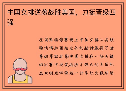 中国女排逆袭战胜美国，力挺晋级四强