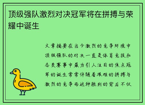 顶级强队激烈对决冠军将在拼搏与荣耀中诞生