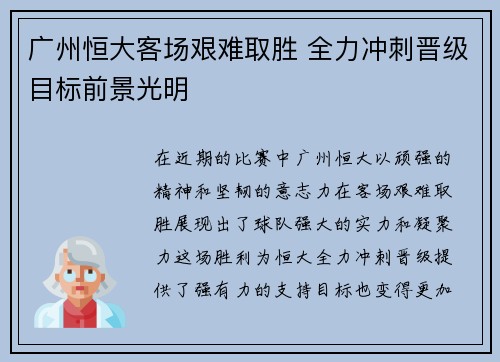 广州恒大客场艰难取胜 全力冲刺晋级目标前景光明 广州恒大客场艰难取胜 全力冲刺晋级目标前景光明