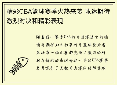 精彩CBA篮球赛季火热来袭 球迷期待激烈对决和精彩表现