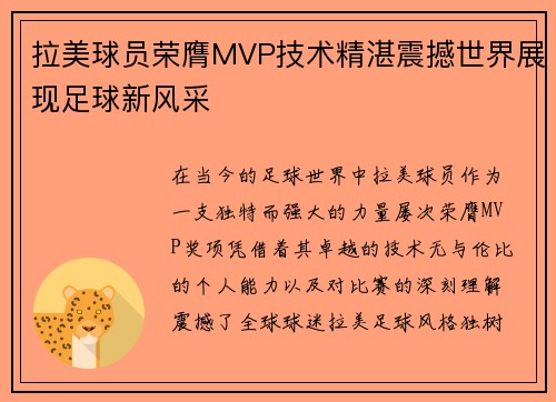 拉美球员荣膺MVP技术精湛震撼世界展现足球新风采