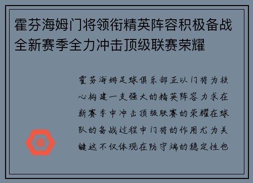 霍芬海姆门将领衔精英阵容积极备战全新赛季全力冲击顶级联赛荣耀