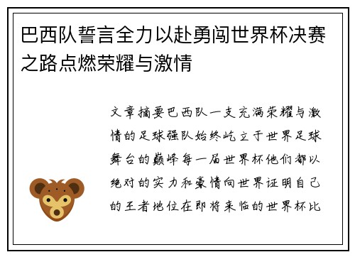 巴西队誓言全力以赴勇闯世界杯决赛之路点燃荣耀与激情