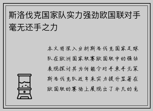斯洛伐克国家队实力强劲欧国联对手毫无还手之力
