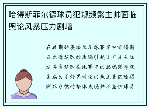 哈得斯菲尔德球员犯规频繁主帅面临舆论风暴压力剧增