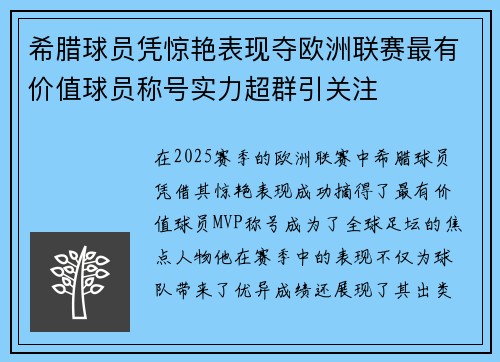 希腊球员凭惊艳表现夺欧洲联赛最有价值球员称号实力超群引关注