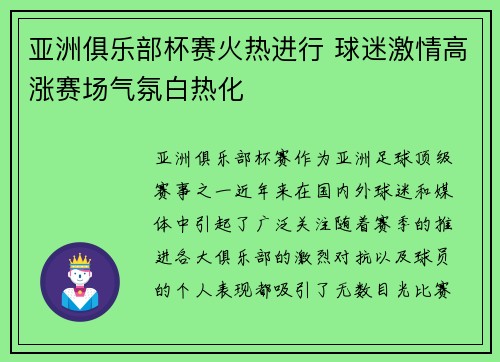 亚洲俱乐部杯赛火热进行 球迷激情高涨赛场气氛白热化