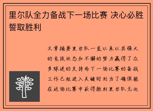里尔队全力备战下一场比赛 决心必胜誓取胜利
